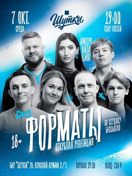 Форматы - открытая репетиция