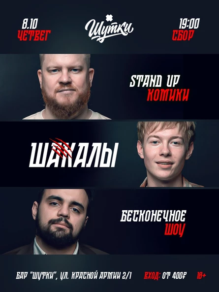 Шакалы - БЕСКОНЕЧНОЕ ШОУ
