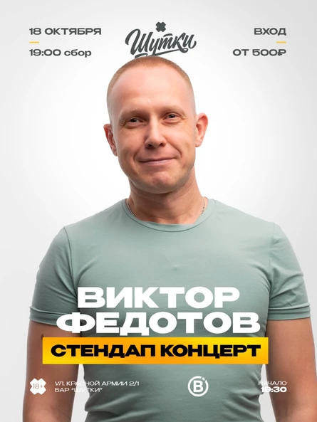 Виктор Федотов - стендап концерт