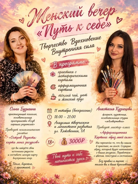 Женский вечер «Путь к себе»