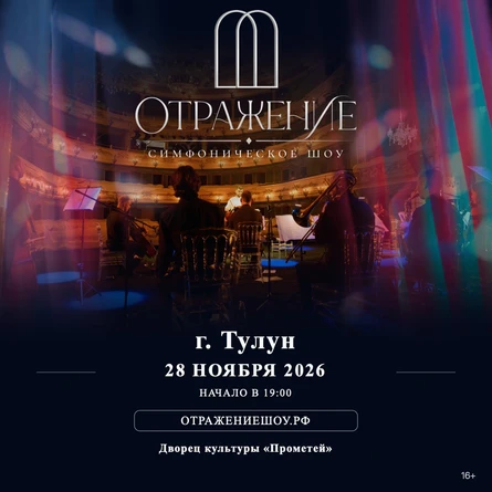 "Отражение" - симфоническое шоу