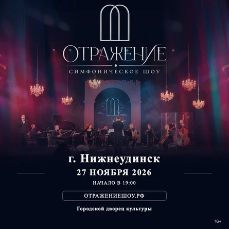 "Отражение" - симфоническое шоу
