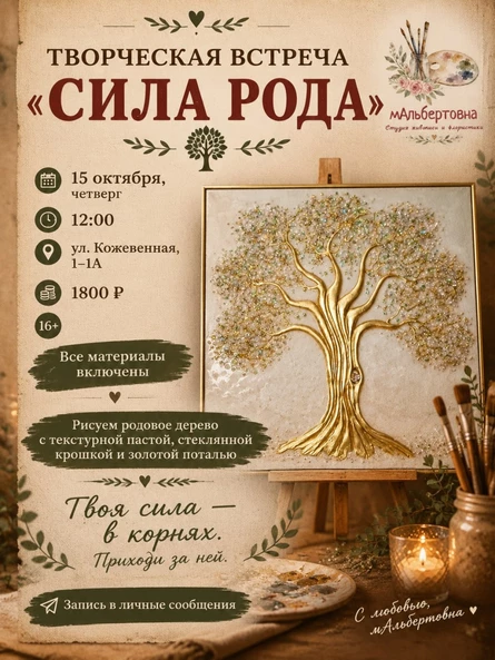 Творческая встреча «Сила рода»