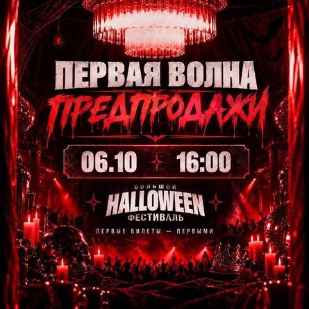 ПРЕ-ПРОДАЖИ HALLOWEEN ФЕСТИВАЛЬ 1 ВОЛНА!