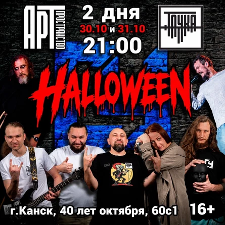 30.10 | Halloween | Точка