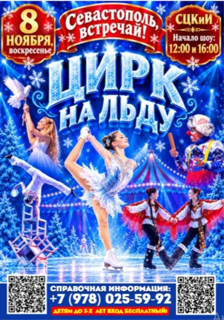Цирк на льду в Севастополе! Снежное шоу!