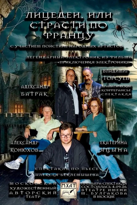 Лицедеи, или страсти по Францу.
