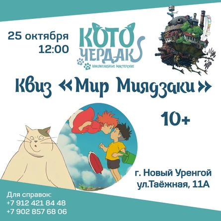 Квиз "Мир Миядзаки"