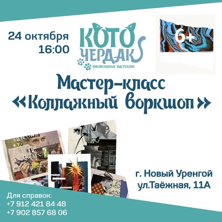 Мастер-класс «Коллажный воркшоп»