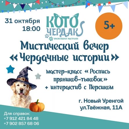 Мистический вечер "Чердачные истории"