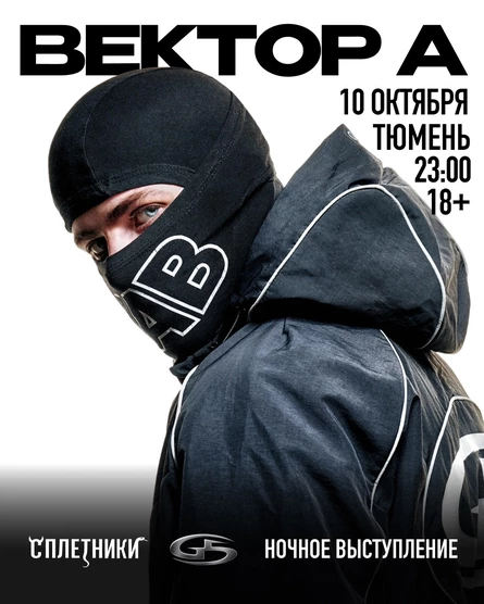 ВЕКТОР А в ГЛАВ КЛУБе / Тюмень