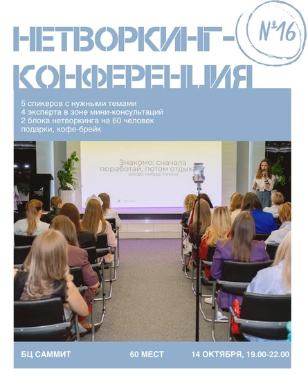 НЕТВОРКИНГ-КОНФЕРЕНЦИЯ РАВНОВЕСИЕ 14.10