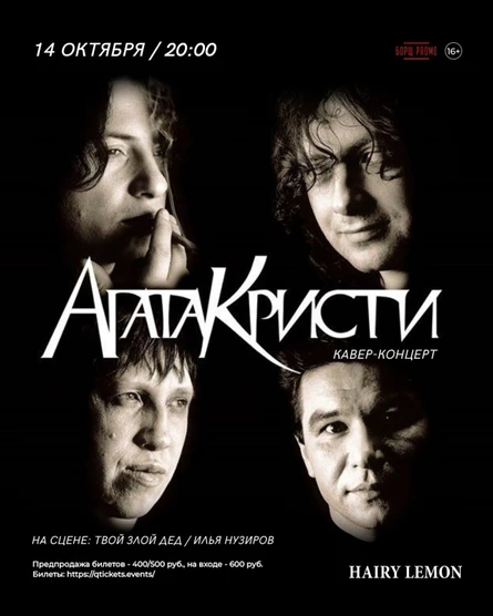 14 октября I Трибьют гр.Агата Кристи в Барнауле!