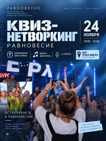 ЕДИНСТВЕННЫЙ В РФ КВИЗ-НЕТВОРКИНГ РАВНОВЕСИЕ 24 ноября