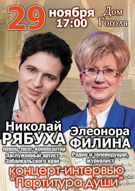 Концерт-интервью «Партитура души». Николай Рябуха в гостях у Элеоноры Филиной