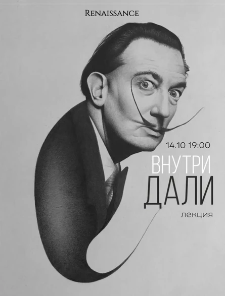 Лекция «Внутри Дали»