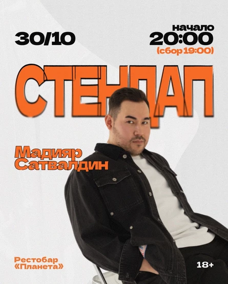 30 Октября Стендап Концерт Мадияра Сатвалдина