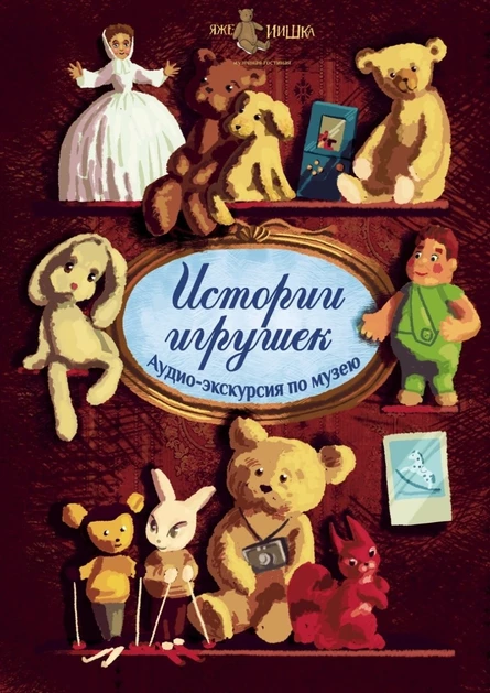 Аудиоспектакль "Истории игрушек"