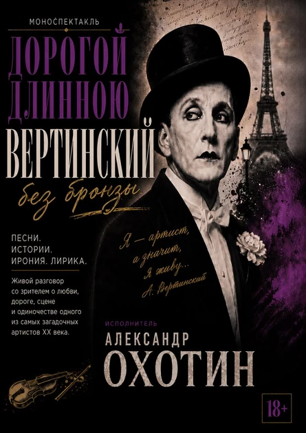 01.10 Моноспектакль Александра Охотина | Музыкально-театральная фантазия по творчеству Александра Вертинского