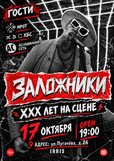 ЗАЛОЖНИКИ - XXX лет + ГОСТИ