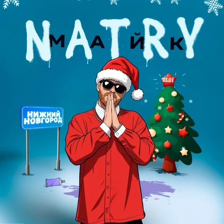 NATRY (Mic.) - НИЖНИЙ НОВГОРОД - 3.01