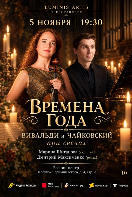 Времена года. Вивальди & Чайковский при свечах. Скрипка и рояль в Есенин-центре