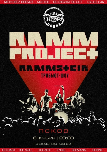 RAMMSTEIN трибьют-шоу | Псков | 06.11