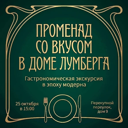 Атмосфера Серебряного века: дом Лумберга и историческое угощение