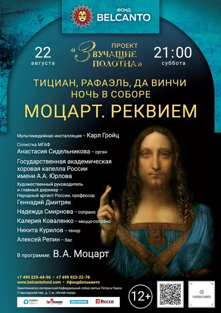 «Тициан, Рафаэль, Да Винчи. Моцарт. Реквием»