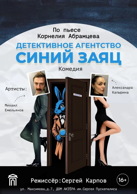Спектакль "Детективное агентство Синий заяц"
