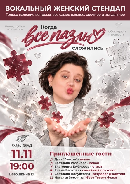 Когда все пазлы сложились