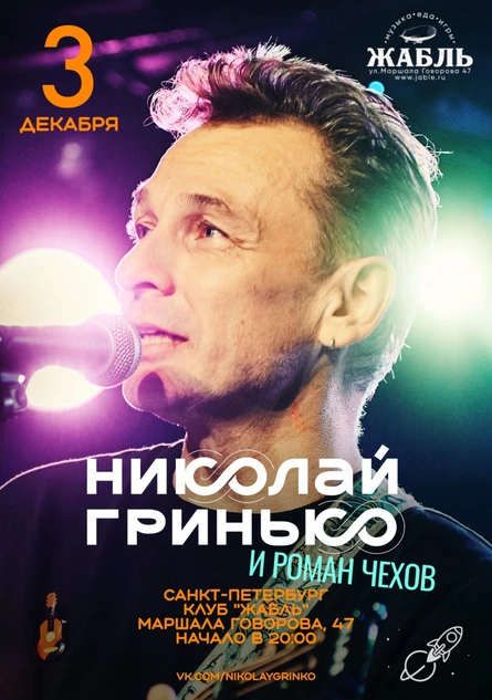 Николай Гринько