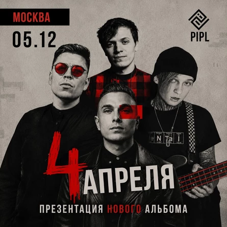 4 Апреля в Москве 5 декабря