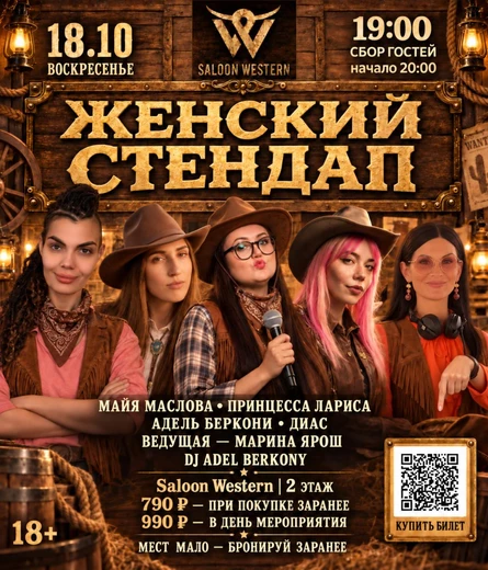 Женский стендап в Saloon Western