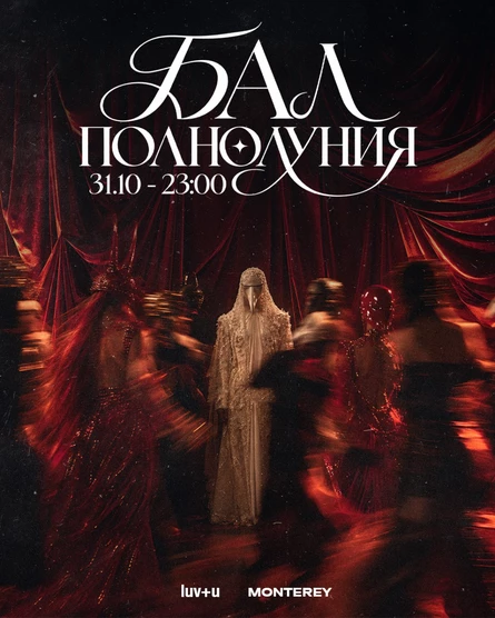 LUV+U // БАЛ ПОЛНОЛУНИЯ // HALLOWEEN PARTY