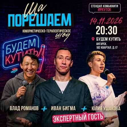 Шоу «Ща порешаем»