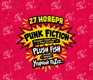 Большой теплый день в Punk-Fiction!