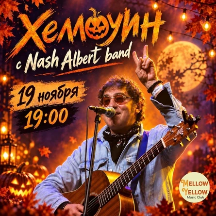Хеллоуин с Nash Albert Band