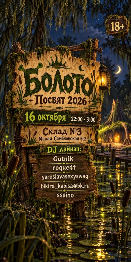 Болото / 16 октября / Склад №3
