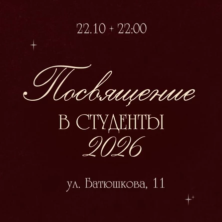 Посвящение в студенты 2026