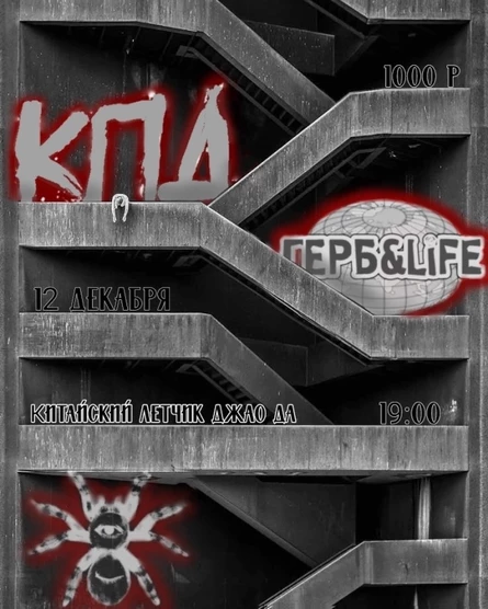 Зимний концерт КПД, Герб&Life, Деформация Детства