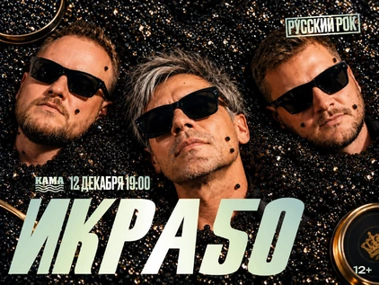 ИКРА50