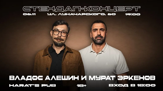 ВЛАДОС АЛЁШИН И МУРАТ ЭРКЕНОВ. СТЕНДАП КОНЦЕРТ