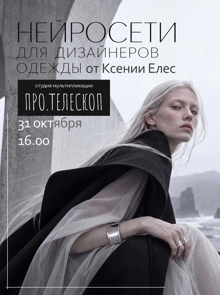 Мастер-класс «Нейросети для дизайнеров одежды» 31 октября