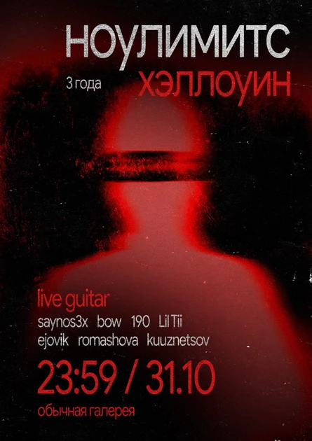 НОУЛИМИТС ХЭЛЛОУИН: 3 ГОДА