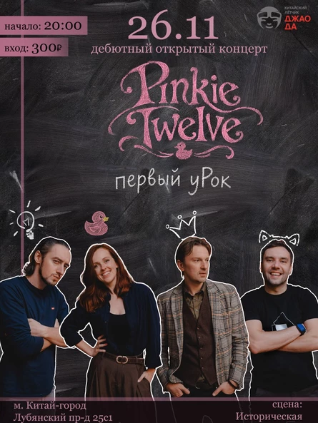 Pinkie Twelve - первый уРок