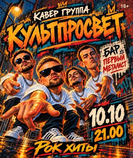 КУЛЬТПРОСВЕТ