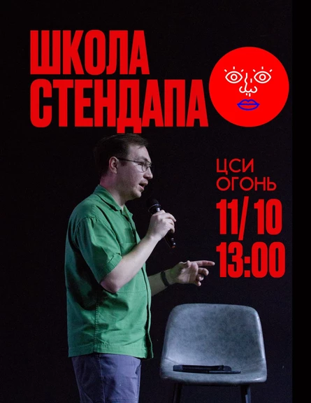Школа Стендапа