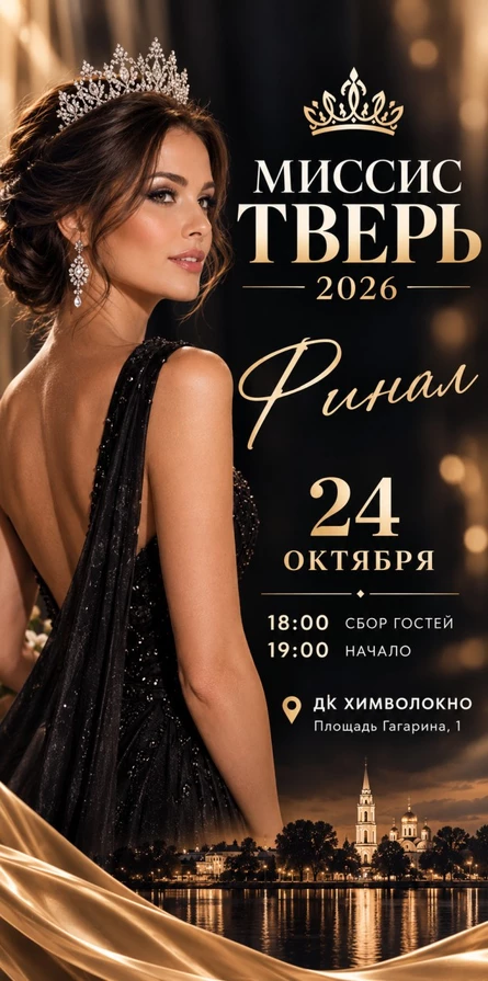 конкурс красоты "Миссис Тверь 2026"