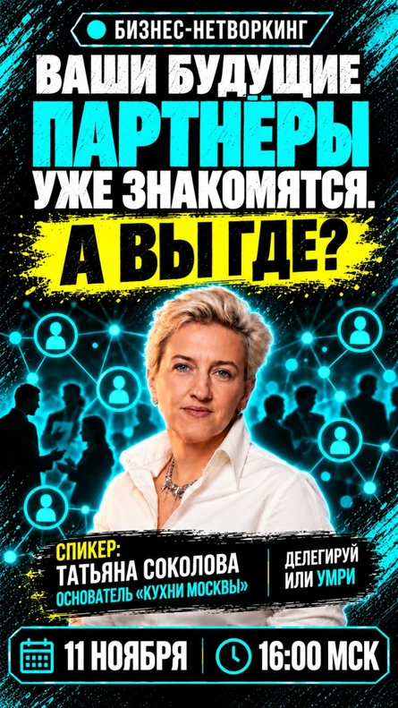 Большой нетворкинг 11 ноября